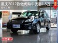 重慶2012款傲虎購車優(yōu)惠1.5萬 現(xiàn)車在售