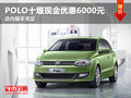 POLO十堰现金优惠6000元 店内现车充足