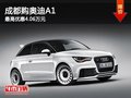 成都購(gòu)?qiáng)W迪A1 最高優(yōu)惠4.06萬(wàn)元