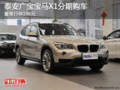 泰安廣寶寶馬X1分期購(gòu)車(chē)最高日供196元