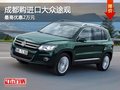 成都購進(jìn)口大眾途觀 最高優(yōu)惠2萬元