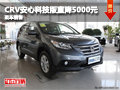 本田CRV安心科技版直降5000元 現(xiàn)車銷售