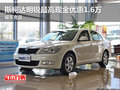 斯柯达明锐最高现金优惠1.6万 现车充足