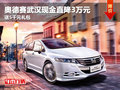 奥德赛武汉现金直降3万元 送5千元礼包