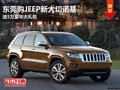 東莞購JEEP新大切諾基 送5萬豪華大禮包