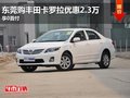 东莞购丰田卡罗拉现金优惠2.3万 0首付