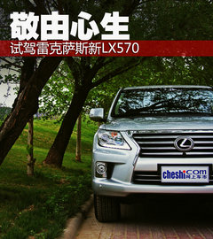 敬由心生 试驾雷克萨斯旗舰SUV新LX570