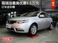 福瑞迪最高優(yōu)惠1.5萬元 訂車送車模