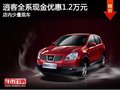 逍客全系現(xiàn)金優(yōu)惠1.2萬元 店內(nèi)少量現(xiàn)車