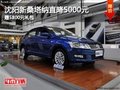 沈陽新桑塔納直降5000元 贈5800元禮包