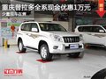 重慶普拉多全系現(xiàn)金優(yōu)惠1萬元 少量現(xiàn)車