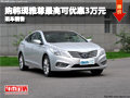 購韓現(xiàn)雅尊最高可優(yōu)惠3萬元 現(xiàn)車銷售