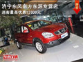 濟(jì)寧東源日產(chǎn)店逍客 最高優(yōu)惠13800元送2000精品