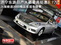 濟寧東源日產(chǎn)天籟最高鉅惠3.7萬入保險送2000精品