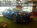 实拍2013款斯巴鲁BRZ义乌时代接受预定