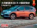 大同本田CR-V兩驅(qū)版定金5千元 接受預(yù)定
