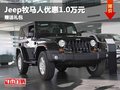 重慶Jeep牧馬人優(yōu)惠1.0萬(wàn)元 贈(zèng)送禮包