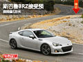 大同斯巴鲁BRZ定金1万元 现接受预定中