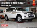 沈陽普拉多最高優(yōu)惠2萬 部分車型有現(xiàn)車