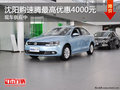 沈阳购速腾最高优惠4000元 现车供应中