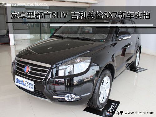 家享型都市SUV吉利英倫SX7新車到店實(shí)拍