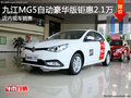 九江MG5自動豪華版鉅惠2.1萬元 現(xiàn)車銷售