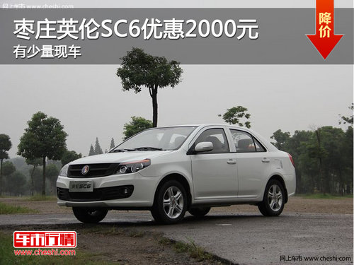 棗莊英倫SC6優(yōu)惠2000元 有少量現(xiàn)車