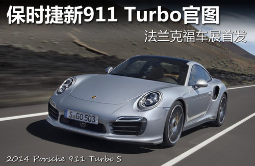 保时捷911 Turbo敞篷效果图 2014年发布