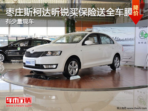 棗莊斯柯達全新昕銳店內(nèi)買保險送全車貼膜