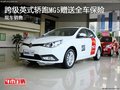 跨級英式轎跑MG5贈送全車保險 現(xiàn)車銷售