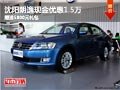 沈阳朗逸现金优惠1.5万 赠送5800元礼包