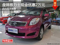 盤錦雅力士現(xiàn)金優(yōu)惠2萬元 店內(nèi)現(xiàn)車銷售