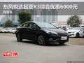 東風(fēng)悅達(dá)起亞K3綜合優(yōu)惠6000元 有現(xiàn)車