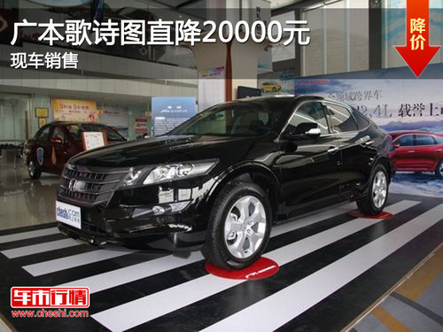 恩施广本歌诗图直降20000元 有现车