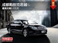 成都购别克君越 最高优惠3.3万元