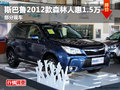 德阳宏羽斯巴鲁2012款森林人优惠1.5万元