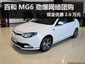 百和MG6 勁爆網(wǎng)絡(luò)團購 現(xiàn)金優(yōu)惠2.6萬元
