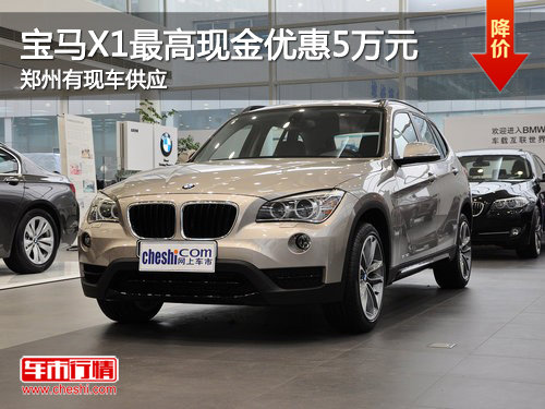 宝马X1最高优惠5万元 郑州有现车供应