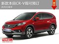 新款本田CR-V可預(yù)訂 車展訂車贏泰國(guó)游