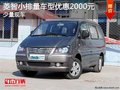 菱智小排量車型優(yōu)惠2000元 少量現(xiàn)車