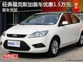 經典福克斯加裝車優惠1.5萬元 現車充足