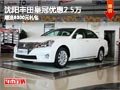 沈陽豐田皇冠優(yōu)惠2.5萬 贈送8000元禮包