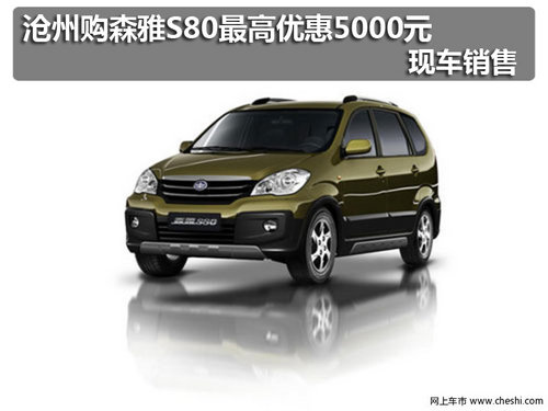 沧州购森雅S80最高优惠5000元 现车销售