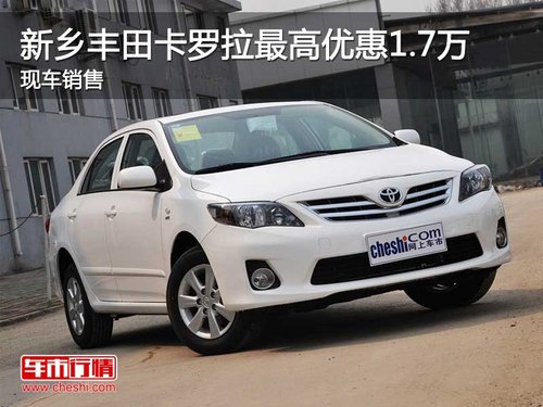 新乡丰田卡罗拉最高优惠1.7万 现车销售