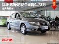 沈陽購鋒范現金直降1.78萬 店內有現車