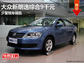 南宁大众新朗逸综合优惠9千元 少量现车