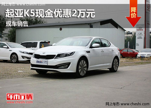 鄂爾多斯東風(fēng)悅達起亞K5 現(xiàn)金優(yōu)惠2萬元