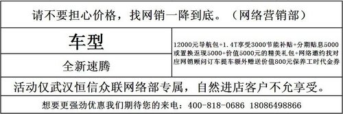 武汉大众全新速腾 车展狂欢惠25800元