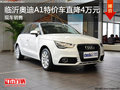 臨沂奧奧迪A1特價(jià)車直降4萬(wàn)元 現(xiàn)車供應(yīng)