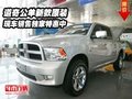 道奇公羊新款原裝  現(xiàn)車銷售獨(dú)家特惠中